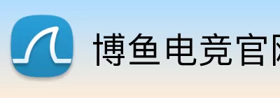 博鱼电竞官网 Logo